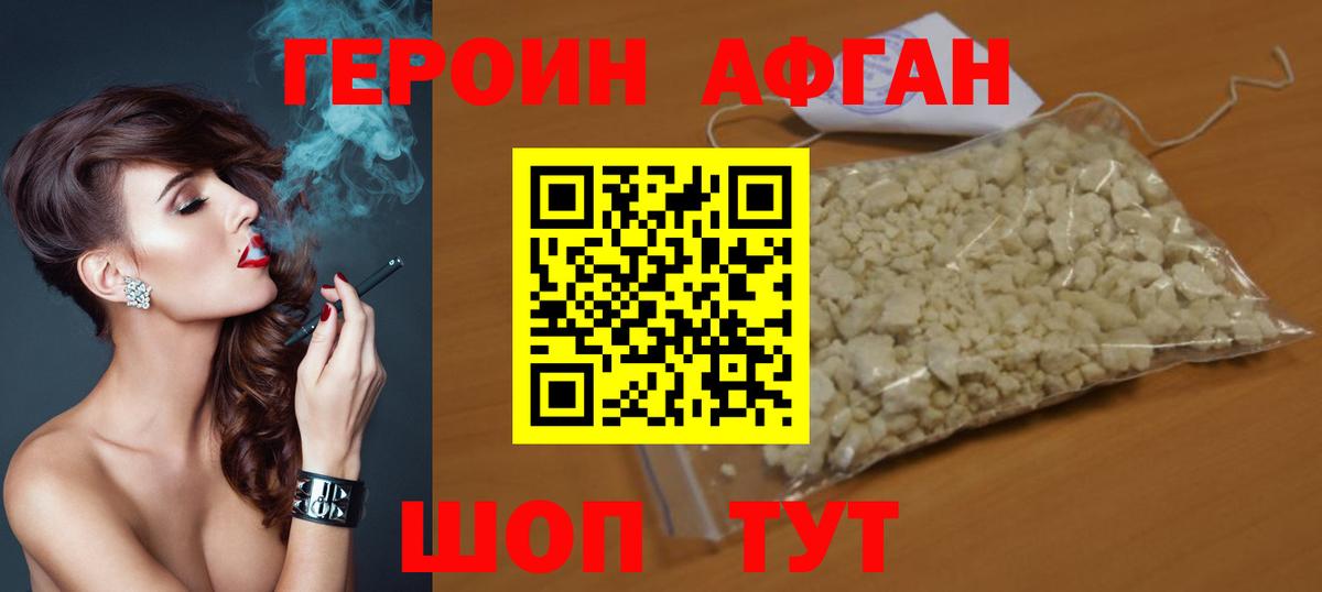 ГЕРОИН афганец Фролово